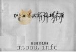 《哑女告状》主旋律乐谱（ PDF版）