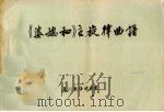 《婆媳和》主旋律曲谱（ PDF版）