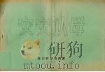 安安认母（1984年09月 PDF版）
