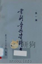 芗剧音乐资料集  第1集（1979 PDF版）