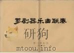 芗剧器乐曲联奏（1979 PDF版）