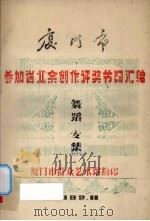 厦门市参加省业余创作评奖节目汇编 舞蹈专集 1982 PDF电子版封面 厦门市群众艺术馆编印