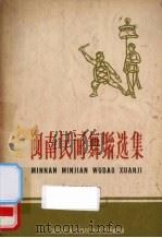 闽南民间舞蹈选集（1959 PDF版）