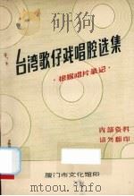 台湾歌仔戏唱腔选集（ PDF版）