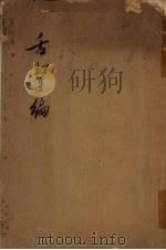 舌击编 1957 PDF电子版封面 厦门市图书馆翻印
