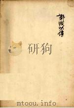郑成功传（ PDF版）