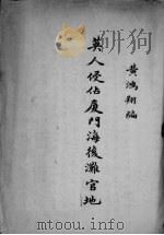 英人侵占厦门海后滩官地（ PDF版）