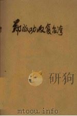 郑成功收复台湾（ PDF版）