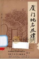 厦门地名丛谭（1985 PDF版）