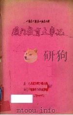 厦门教育大事记  1931-1938年（ PDF版）
