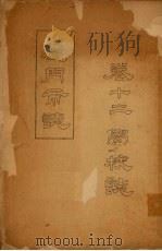 厦门市志  卷12  学校志（1984 PDF版）