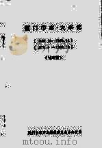厦门市志·大事记 1949.10-1969.12,1979.4-1990.12(试写稿) PDF电子版封面 厦门市地方志编纂委员会办公室编