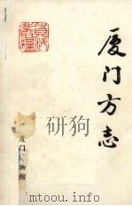 厦门方志:一个中国首次开埠港口的历史与事实 1912 PDF电子版封面 腓力普·威尔逊·毕