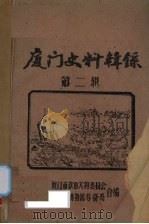 厦门史料辑录  第2辑（1961 PDF版）