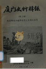 厦门史料辑录 第3辑 纪念郑成功进军台湾3百周年专号 1961 PDF电子版封面 厦门市政协文物委员会,厦门市博物馆筹备处合编