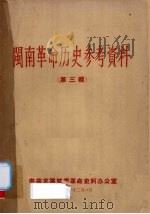 闽南革命历史参考资料 第3辑 1958 PDF电子版封面 中共龙溪地委革命史料办公室编
