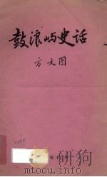 鼓浪屿史话（1983 PDF版）