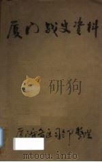 厦门战史资料（ PDF版）