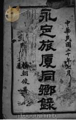 永定旅厦同乡录（1931 PDF版）