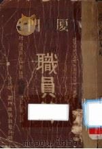 厦门职员录 1942 PDF电子版封面 刘天赐编篡