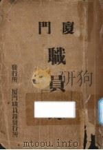 厦门职员录 1943 PDF电子版封面 厦门职员录发行所编篡
