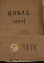 厦门职员录（1944 PDF版）
