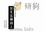 在文化阵线上 《真理的追求》续集 1939 PDF电子版封面 陈伯达著