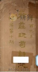 菽庄玩菊诗选（ PDF版）