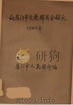 向厦门市文教群英会献礼 1960 PDF电子版封面 厦门市人民银行编
