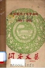 同安文艺 1959 PDF电子版封面 同安县文学艺术工作者联合会编辑