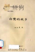 白鹭的故乡：电影文学剧本（1991 PDF版）