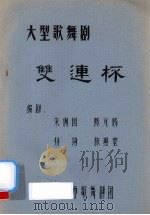 双连杯：大型歌舞剧（ PDF版）