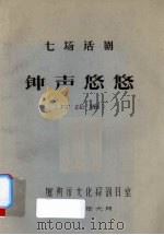 钟声悠悠：七场话剧（讨论稿）（ PDF版）