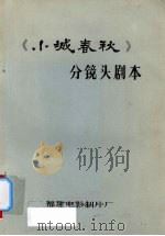 小城春秋  分镜头剧本（ PDF版）