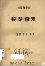 荐孝奇冤 1986 PDF电子版封面 杨康,瞿慕编剧