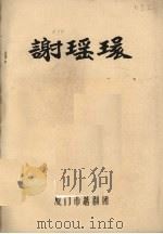 谢瑶环（ PDF版）