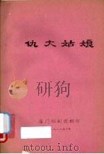 仇大姑娘（1982 PDF版）