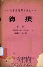 伤痕  越剧（1979 PDF版）