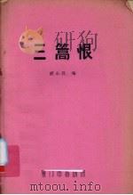 三篙恨 PDF电子版封面 胡小孩编