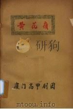 黄花岭（ PDF版）