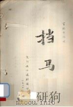 挡马 1984 PDF电子版封面 厦门歌仔戏剧团编