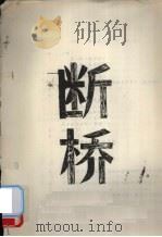 断桥（1986 PDF版）