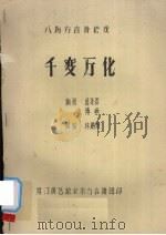 千变万化  八场方言滑稽戏（ PDF版）
