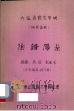 阴错阳差  大型古装高甲戏（讽刺喜剧）（1990 PDF版）