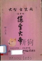 保生大帝  大型古装戏  高甲戏（ PDF版）