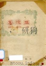 审陈三（ PDF版）
