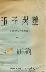 五子哭墓（ PDF版）