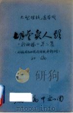 胡奎卖人头  《粉妆楼》第2集（ PDF版）
