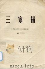三家福  芗剧（ PDF版）