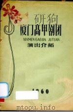 厦门高甲剧团演出介绍（ PDF版）